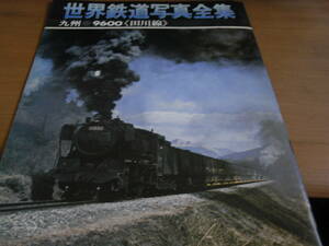 世界鉄道写真全集1974年10月号 9600 田川線/彰文社