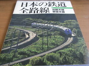 鉄道ジャーナル別冊 日本の鉄道 全路線1　函館本線　根室本線　1997年