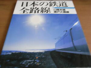 鉄道ジャーナル別冊 日本の鉄道 全路線5　山陽本線　瀬戸大橋線　1997年●A