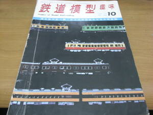 鉄道模型趣味1970年10月号　国鉄6500形/北陸本線田村駅/485系特急電車/近鉄12200系