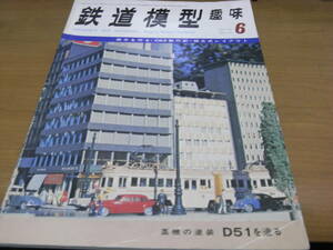 鉄道模型趣味1974年6月号　C63/京成電鉄3290系/TKKデト3010