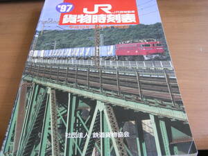 '97貨物時刻表 JR貨物監修 平成9年3月ダイヤ改正　社団法人 鉄道貨物協会