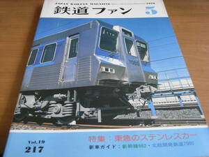 鉄道ファン1979年5月号　特集：東急のステンレスカー