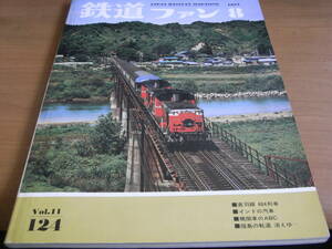 鉄道ファン1971年8月号　奥羽線484列車/八戸線/東武鉄道/南海の貨物列車　●A