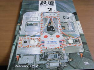 鉄道ピクトリアル1970年2月号 西武の蒸気・電気・蓄電池機関車　●A