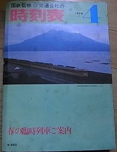 国鉄監修　交通公社の時刻表1976年4月号　春の臨時列車ご案内