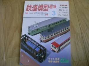 鉄道模型趣味1989年3月号 リニアモーターカー/DF911/鉄道橋ガイド/蒸気機関車パレード/名鉄電車　5700系・7300系・モ3560＋ク2836タイプ