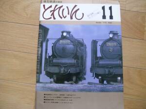 模型鉄道の雑誌 とれいん1978年11月号 鉄道模型コンテスト/4100/川俣線のC12/13ミリゲージの魅力/近鉄伊賀線/阿里山森林鉄路