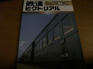 鉄道ピクトリアル1985年6月号 スハ43系客車　●A