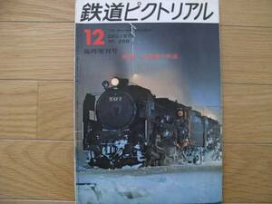 鉄道ピクトリアル1971年12月臨時増刊号 北海道の鉄道