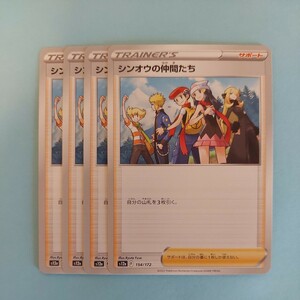 ポケモンカード シンオウの仲間たち S12a F 154/172 4枚セット 美品　ハイクラスパックVSTARユニバース　未使用 ポケモンカードゲーム