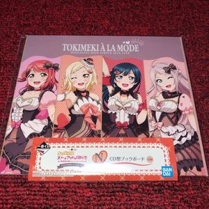 一番くじ ラブライブ! 虹ヶ咲学園スクールアイドル同好会 TOKIMEKIア・ラ・モード! N賞 CD型ブックボード ②