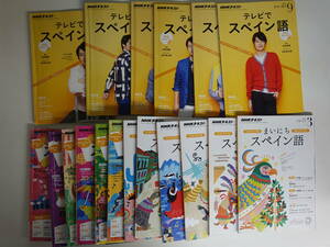 4938NHKテキスト18冊セット テレビでスペイン語6冊（2016年4月号-9月号） まいにちスペイン語12冊1年分揃い（2016年4月号-2017年3月号）