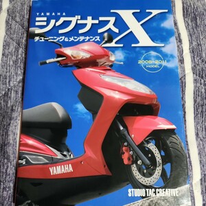 ＹＡＭＡＨＡシグナスＸチューニング＆メンテナンス2008~2011MODEL