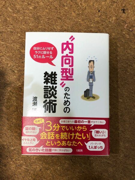 “内向型”のための雑談術　自分にムリせずラクに話せる５１のルール 渡瀬謙／著