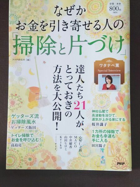 なぜかお金を引き寄せる人の「掃除と片づけ」　　　ワタナベ薫