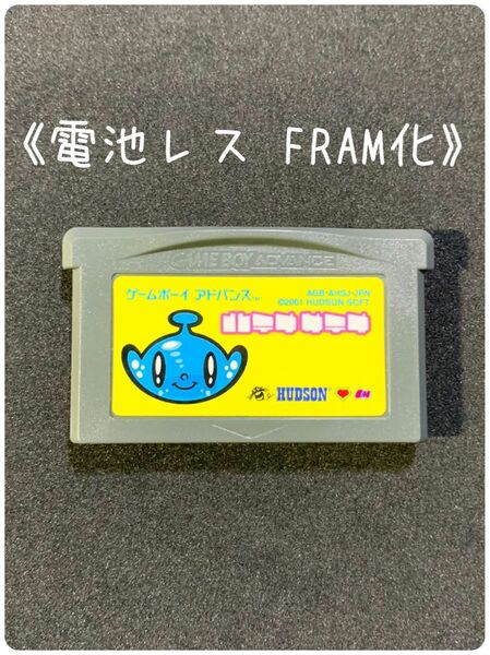 《FRAM化》ハテナサテナ ゲームボーイアドバンス ソフト 電池レス GBA