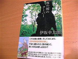 文庫本★伊坂幸太郎『夜の国のクーパー』