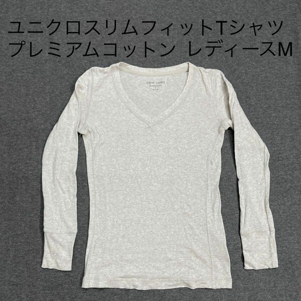 値下げユニクロ 長袖Tシャツ Vネック レディースM プレミアムコットン