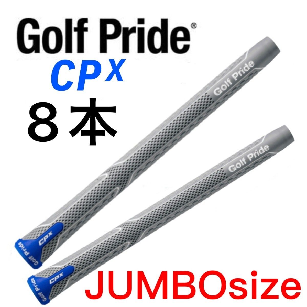 Golf Pride ゴルフグリップ CPX ジャンボサイズ 8本｜PayPayフリマ