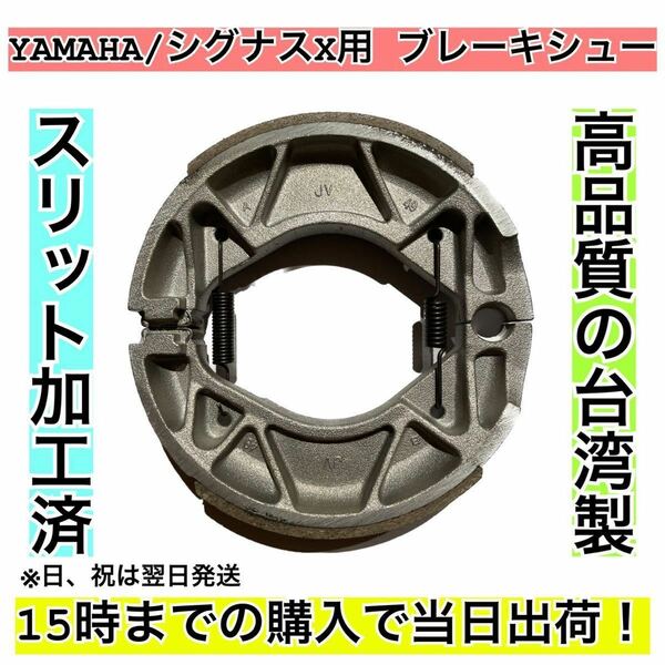 ブレーキシュー YAMAHA車用(シグナス系)リア用 ②