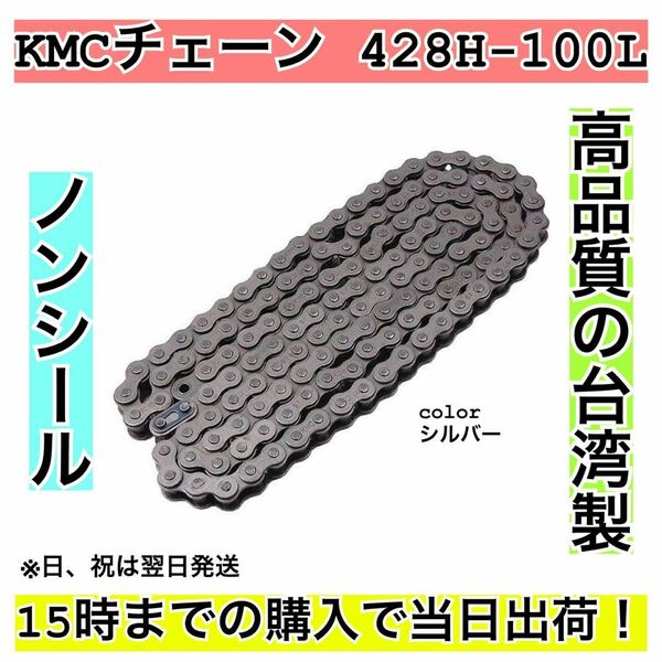 KMC バイク用チェーン 428H-100 ①
