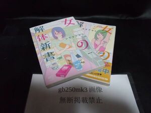 女の解体新書　1・2巻　セット　以下続刊　 シモダ アサミ　日本文芸社　初版です。