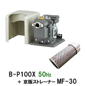 日立 ビルジポンプ B-P100X 50Hz＋京阪ストレーナー MF-30 　送料無料 但、一部地域除 同梱不可