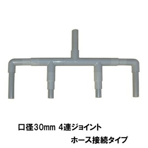 HKストレーナー用4連ジョイント 吸水口径30mm ホース接続タイプ 　送料無料 但、一部地域除