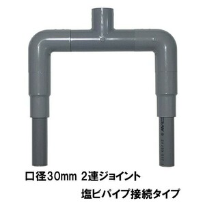 HKストレーナー用2連ジョイント 吸水口径30mm 塩ビパイプ接続タイプ　送料無料 但、一部地域除