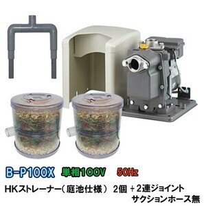 日立ビルジポンプB-P100X 50Hz＋HKストレーナー 庭池仕様 2個＋2連ジョイント ホース無 　送料無料 但、一部地域除 同梱不可