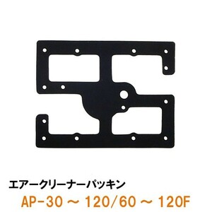 安永 エアーポンプ用交換パーツ AP-30～120/60～120F用 エアークリーナーパッキン 　ネコポス便又はゆうパケ便での発送/代引・日時指定不可