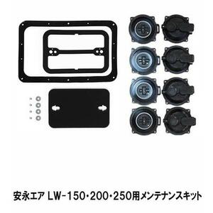 安永 エアーポンプ LW-150・200・200(S)・250用メンテナンスキット(チャンバーブロック) 　送料無料 但、一部地域除 代引/同梱不可