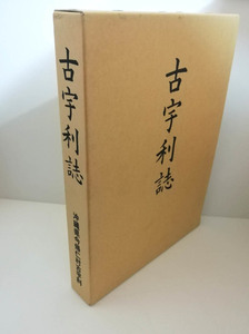 ★送料無料　古宇利誌（沖縄・琉球・市町村字史・古宇利島）