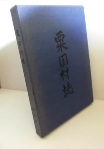 ★送料無料　粟国村誌（粟国島・沖縄・琉球・市町村字史）