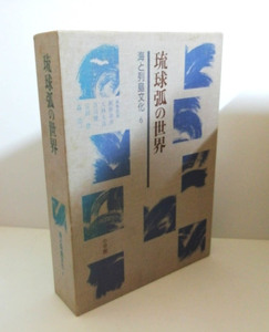 ★送料無料　琉球弧の世界　海と列島文化6　網野善彦・大林太良・谷川健一・宮田登・森浩一（沖縄・琉球）