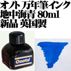 【国内未発売】■オノト ONOTO 万年筆 ボトルインク 地中海ブルー 80ml 英国製■即日発送 領収書可