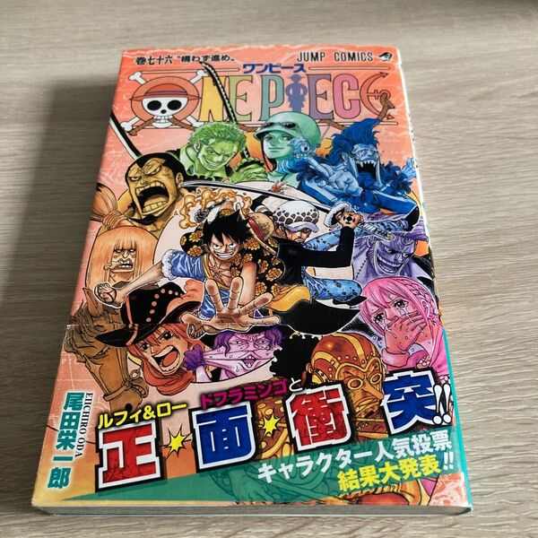 ＯＮＥ　ＰＩＥＣＥ　巻７６ （ジャンプコミックス） 尾田栄一郎／著