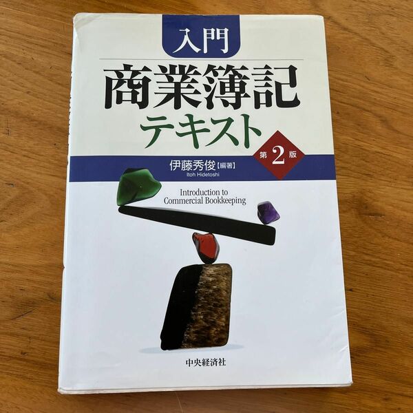 入門商業簿記テキスト （第２版） 伊藤秀俊／編著