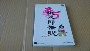 新桃太郎伝説 ハドソン公式ガイドブック