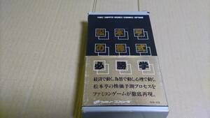 松本亨の株式必勝学 ファミコン