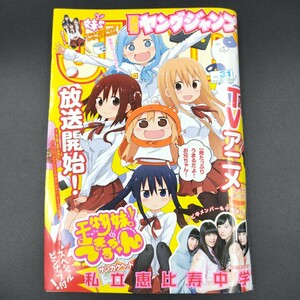 週刊ヤングジャンプ　2015年31号　干物妹うまるちゃん　表紙　スペシャルピンナップ付