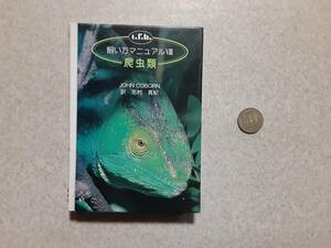  used t.f.h... person manual Ⅷ reptiles /JOHN COBORN