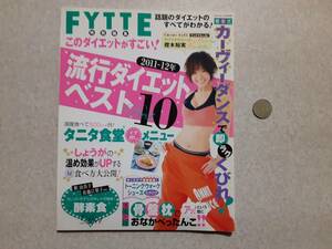 中古 FYTTE特別編集 このダイエットがすごい！2011-12年流行ダイエットベスト10/Gakken