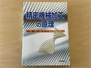  ［即決・送料無料］精密機械加工の原理 安永暢男 高木純一郎 工業調査会 書き込みなし