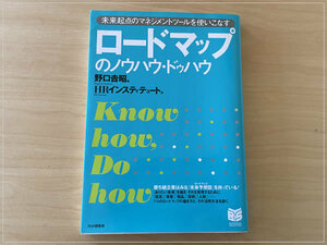 ロードマップのノウハウ・ドゥハウ　未来起点のマネジメントツールを使いこなす （ＰＨＰビジネス選書） 野口吉昭／編　ＨＲインスティテュート／著