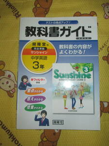 〇。゜〇開隆堂版　完全準拠　サンシャイン　中学英語　３年　教科書ガイド　〇゜。〇