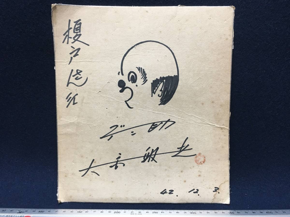 Densuke Toshimitsu Omiya Autographed profile portrait with autographed colored paper Portrait Old painting 42.12.3. Seal and red seal included Rare item Japanese Chaplin Comedian, Celebrity Goods, sign