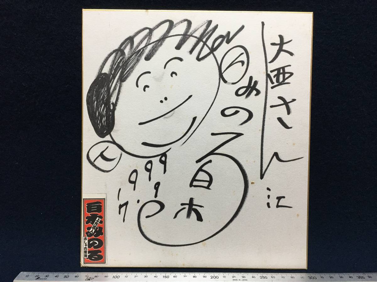 Feu Minoru Shiraki, 9 juillet, 1999, illustration, un autographe, papier de couleur dédicacé, Artiste de Kamigata, artiste, Osharekankoma, Senshafuda, autocollant, article de stockage, Tenamonya Sandogasa, objet rare, Produits de célébrités, signe