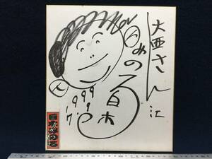  now is .. plain wood Minoru san 1999.7.9 illustration autograph autograph square fancy cardboard on person . person performer stylish pavilion piece thousand company . seal storage goods ..... three times . rare article 